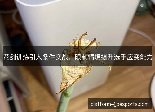 花剑训练引入条件实战，限制情境提升选手应变能力
